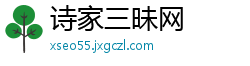 诗家三昧网
